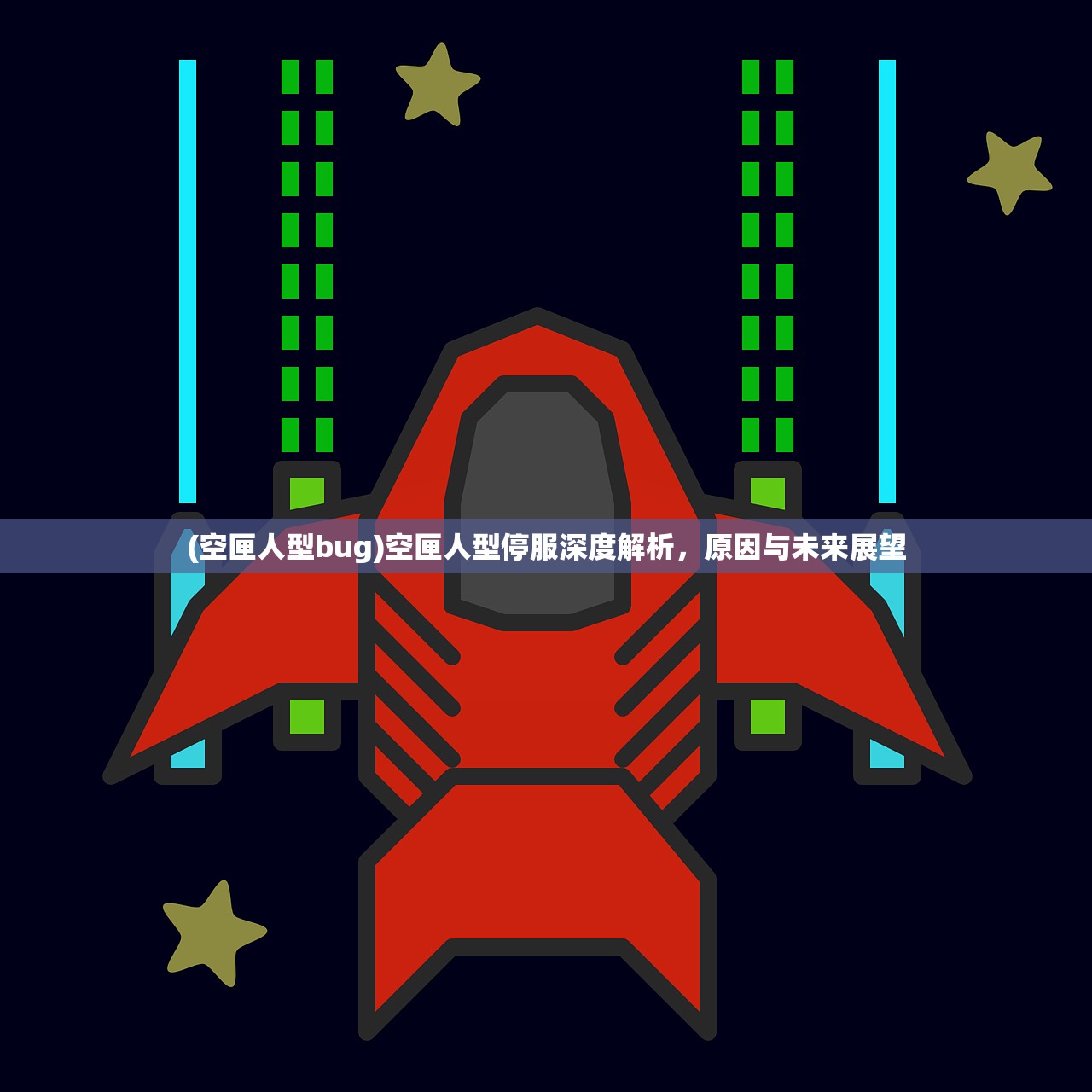 (空匣人型bug)空匣人型停服深度解析,原因与未来展望 (空匣人型bug)空匣人型停服深度解析,原因与未来展望