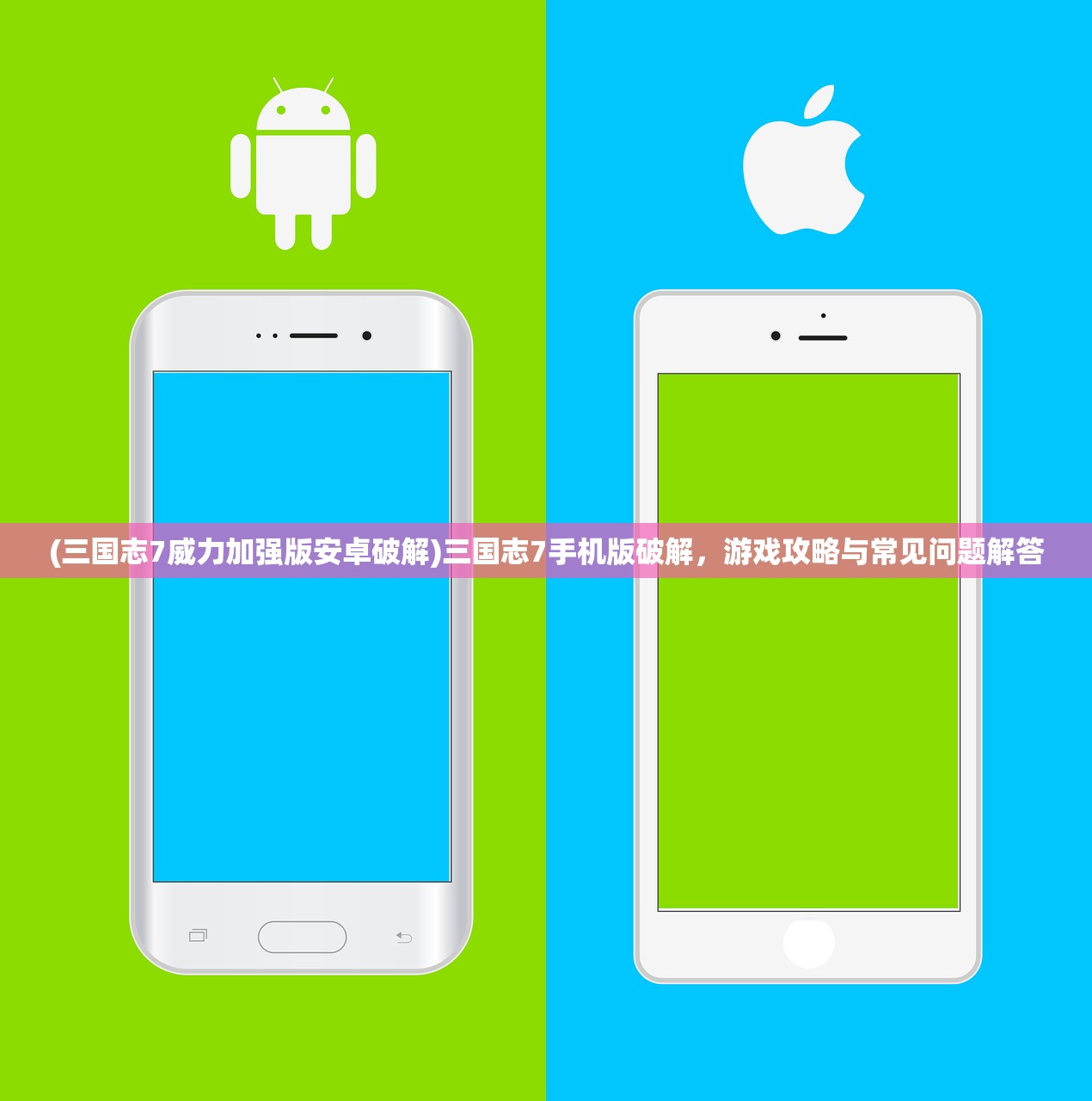 (三国志7威力加强版安卓破解)三国志7手机版破解,游戏攻略与常见问题解答 (三国志7威力加强版安卓破解)三国志7手机版破解,游戏攻略与常见问题解答