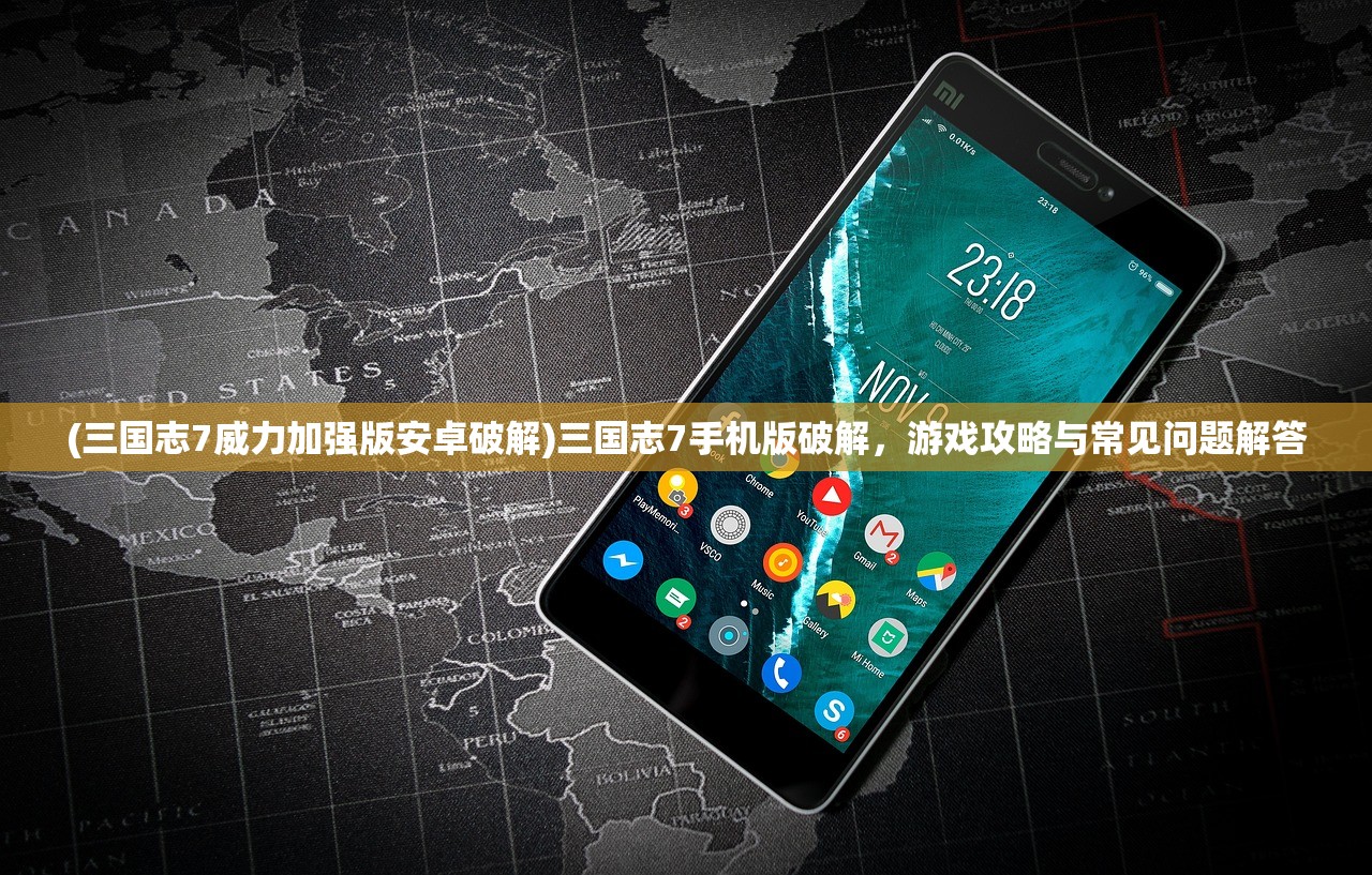 (三国志7威力加强版安卓破解)三国志7手机版破解,游戏攻略与常见问题解答 (三国志7威力加强版安卓破解)三国志7手机版破解,游戏攻略与常见问题解答