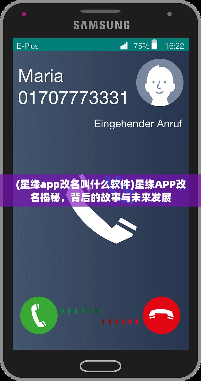 (星缘app改名叫什么软件)星缘APP改名揭秘，背后的故事与未来发展