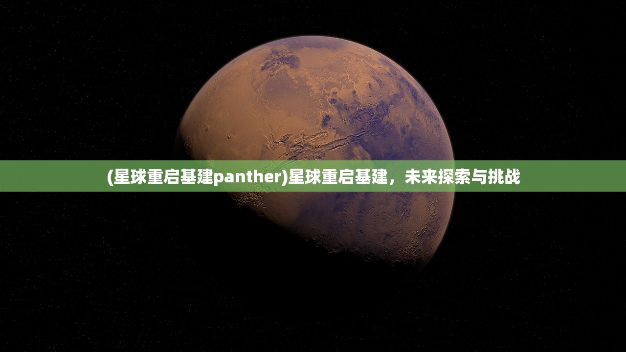 (星球重启基建panther)星球重启基建，未来探索与挑战