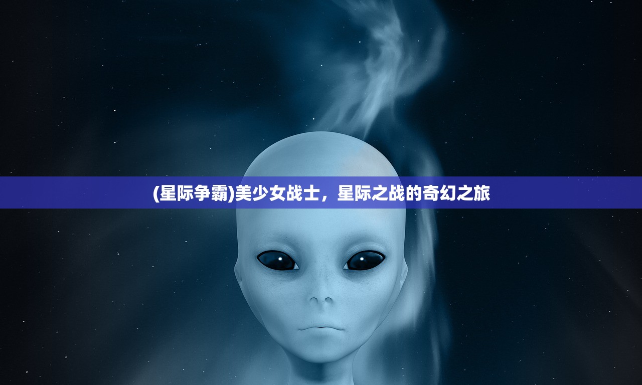 (星际争霸)美少女战士，星际之战的奇幻之旅