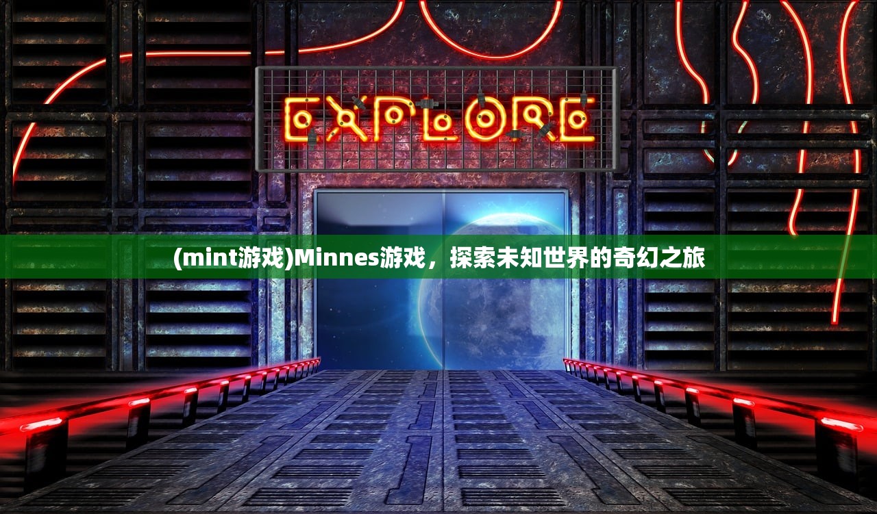 (mint游戏)Minnes游戏，探索未知世界的奇幻之旅