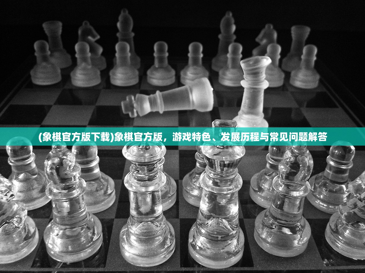 (象棋官方版下载)象棋官方版，游戏特色、发展历程与常见问题解答