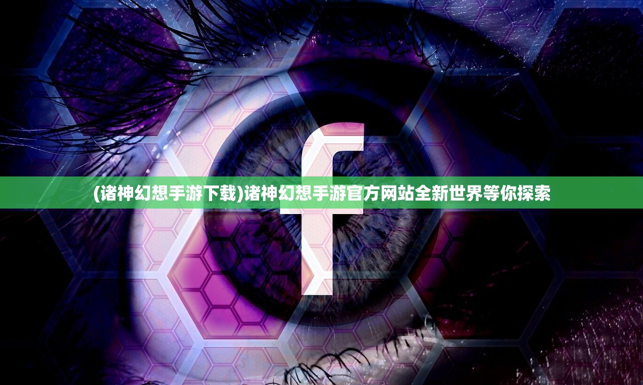 (诸神幻想手游下载)诸神幻想手游官方网站全新世界等你探索