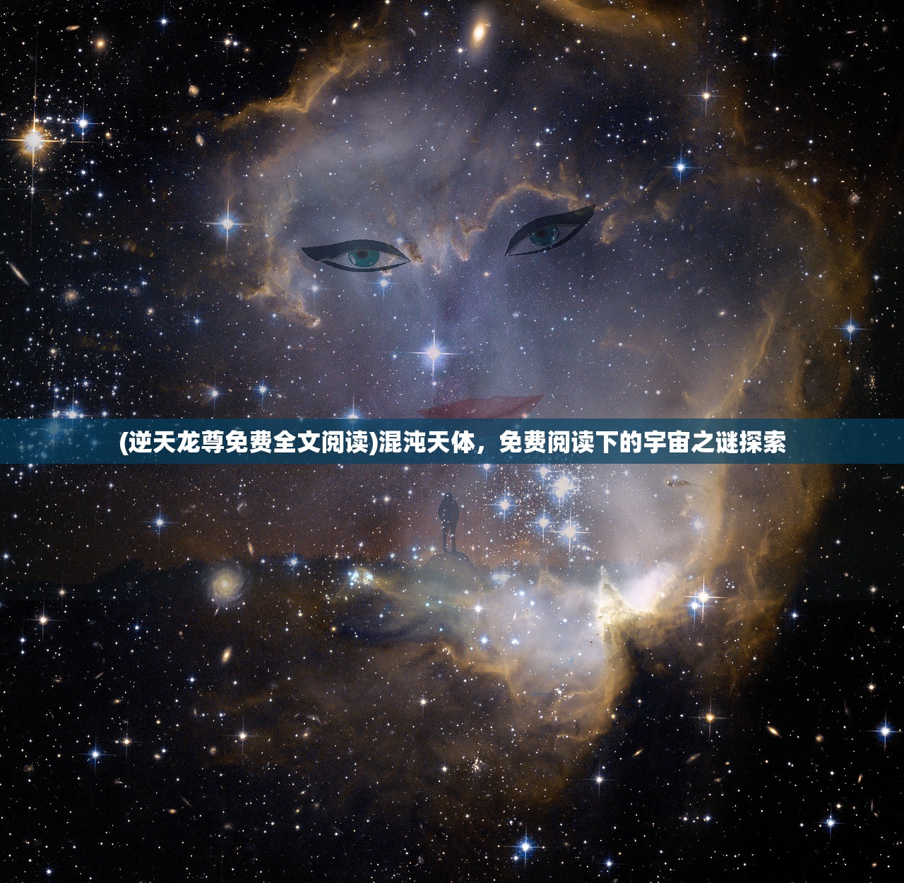 (逆天龙尊免费全文阅读)混沌天体，免费阅读下的宇宙之谜探索