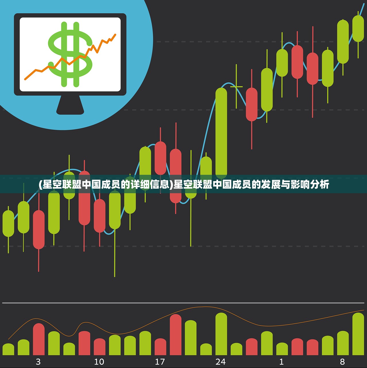 (星空联盟中国成员的详细信息)星空联盟中国成员的发展与影响分析
