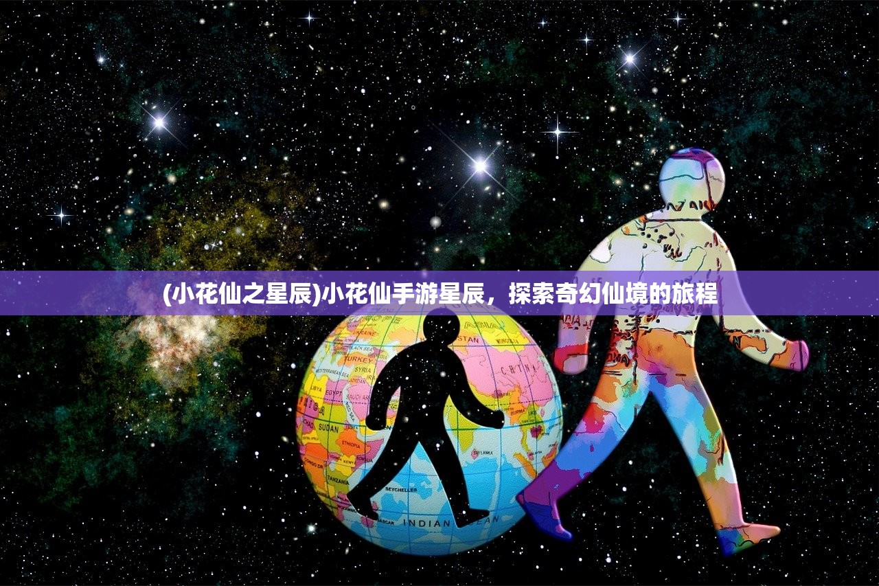 (小花仙之星辰)小花仙手游星辰，探索奇幻仙境的旅程