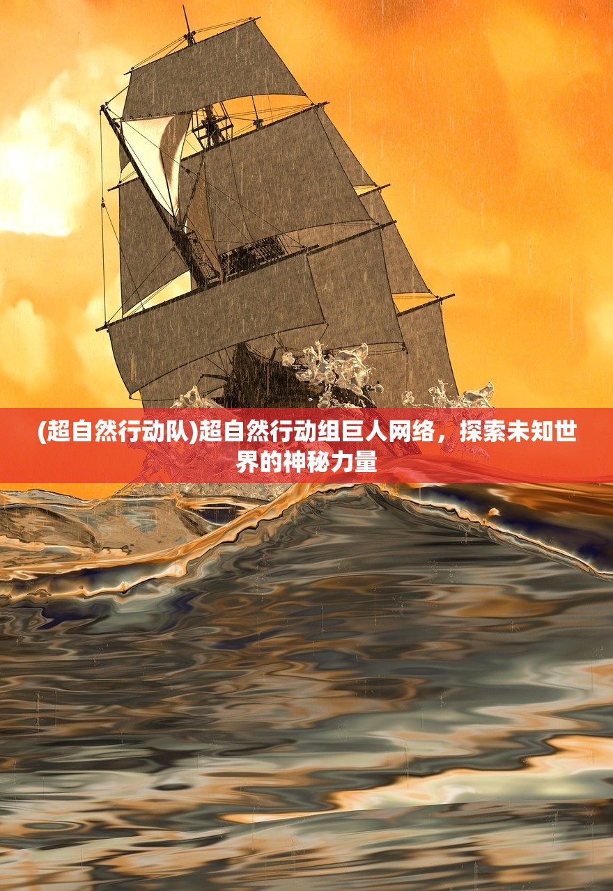 (超自然行动队)超自然行动组巨人网络,探索未知世界的神秘力量 (超自然行动队)超自然行动组巨人网络,探索未知世界的神秘力量