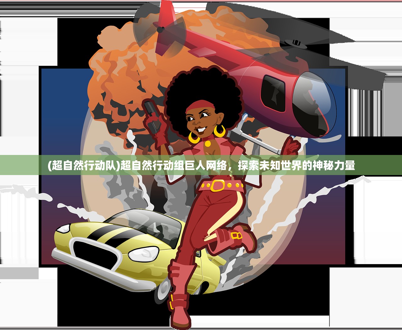 (超自然行动队)超自然行动组巨人网络,探索未知世界的神秘力量 (超自然行动队)超自然行动组巨人网络,探索未知世界的神秘力量