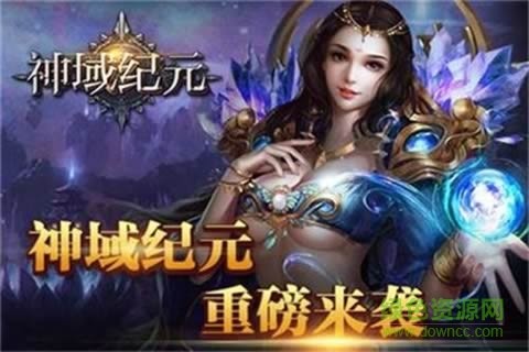 神域纪元游戏iOS下载-神域纪元金币免广告最新版2024下载v.6.63