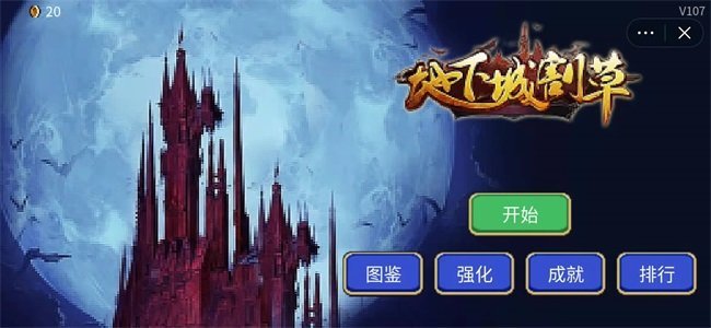 地下城割草大战免广告中文最新版下载-地下城割草大战手机版汉化版（暂未上线）v.2.71